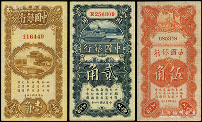 民国十四年（1925年）中国银行竖式壹角、贰角、寿星公伍角共3枚不同，上海地名，其中壹角券和伍角券为无字轨（金还·宋汉章签名）、贰角券为单字轨（冯耿光·贝祖诒签名），其中伍角券存世稀见，九至九五成新
