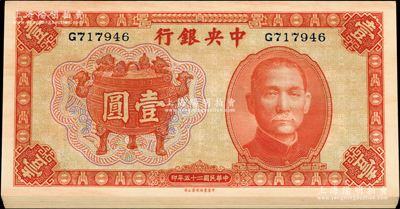 民国二十五年（1936年）中央银行中华版宝鼎壹圆共18枚，单字轨，分2段连号；源于前辈名家之遗藏，九八至全新