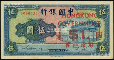 民国三十年（1941年）中国银行商务版岱庙图伍圆，加印“香港政府壹圆”，少见，原票九成新