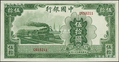民国三十一年（1942年）中国银行大东版绿火车图伍拾圆，单字轨，全新