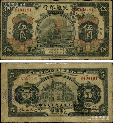 民国三年（1914年）交通银行第一版黑色伍圆，南京地名，曹汝霖·陈福颐签名；法国藏家出品，此流通票存世罕见，且属首度公诸于阳明，原票七成新