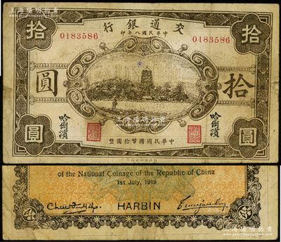 民国八年（1919年）交通银行拾圆，哈尔滨地名，曹汝霖·陈福颐签名，乃属历史同时期之老假票，七五成新