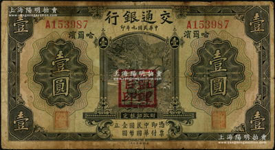 民国九年（1920年）交通银行壹圆，哈尔滨地名，单字轨，盖“监理官印”，背印俄文，第二版梁士诒和谢荫昌签名，少见，原票近七成新