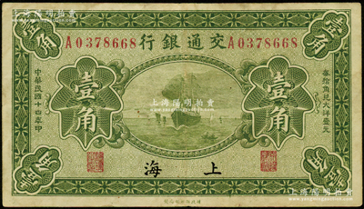 民国十四年（1925年）交通银行壹角，上海地名，背印梁士诒·盛竹书签名；江南藏家出品，原票八成新