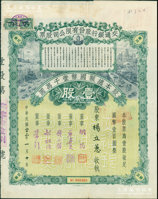 民国二十三年（1934年）交通银行股份有限公司股票，壹股计国币壹百圆，票上签名董事胡筠、唐寿民、钱永铭、胡祖同、陈行均为近代著名银行家，少见且富历史意义，八五成新