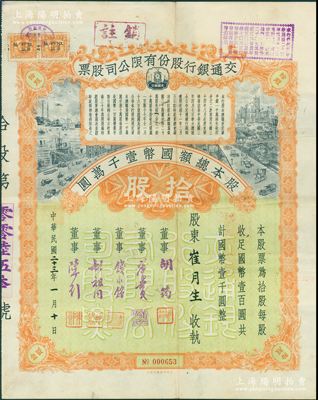 民国二十三年（1934年）交通银行股份有限公司股票，拾股计国币壹千圆，票上签名董事胡筠、唐寿民、钱永铭、胡祖同、陈行均为近代著名银行家，少见且富历史意义，八成新