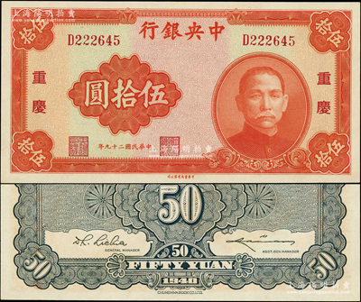 民国二十九年（1940年）中央银行中华版伍拾圆，重庆地名；源于前辈名家之遗藏，全新