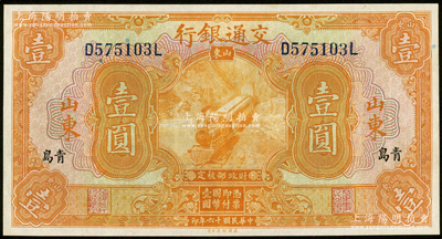 民国十六年（1927年）交通银行桔色壹圆，山东·青岛地名，印章版/背英文签名，九至九五成新
