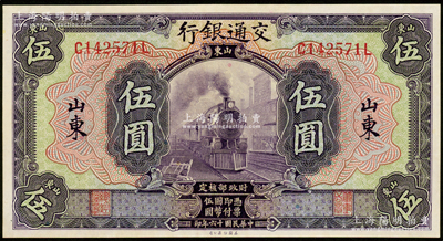 民国十六年（1927年）交通银行紫色伍圆，山东地名，印章版，九八成新