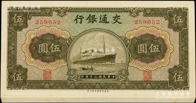 民国三十年（1941年）交通银行商务版伍圆共14枚连号，无字轨，九八成新