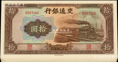 民国三十年（1941年）交通银行大东版拾圆共13枚连号，单字轨，全新