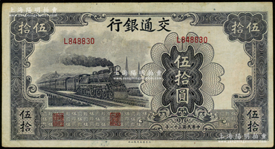 民国三十一年（1942年）交通银行大东版伍拾圆，单字轨，八成新
