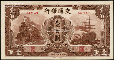 民国三十一年（1942年）交通银行大东版壹百圆，无字轨，原票九成新