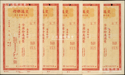 交通银行旅行储蓄支票金圆拾万圆共5枚连号，未签发行用，资深藏家出品，未折九成新