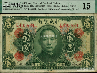 民国十二年（1923年）中央银行绿色壹圆，单字轨，加盖“广州总行”红戳，黄隆生·周斯铭签名；此种签名券存世稀见，原票七五成新