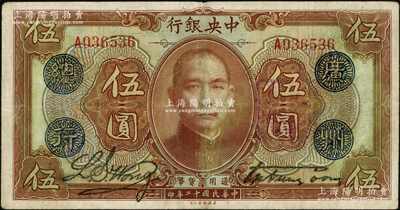 民国十二年（1923年）中央银行棕色伍圆，单字轨，加盖“广州总行”蓝戳，宋子文·黄隆生签名，背盖“中央银行副行长”印；资深藏家出品，近八成新