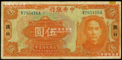 民国十五年（1926年）中央银行大洋伍圆，汉口地名，前后字轨，宋子文·陈行签名；法国藏家出品，八成新