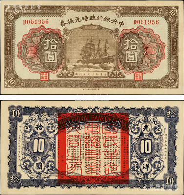 民国十五年（1926年）中央银行临时兑换券拾圆，背印国民革命军总司令部蒋中正之告示，且属难得之上佳品相，九成新