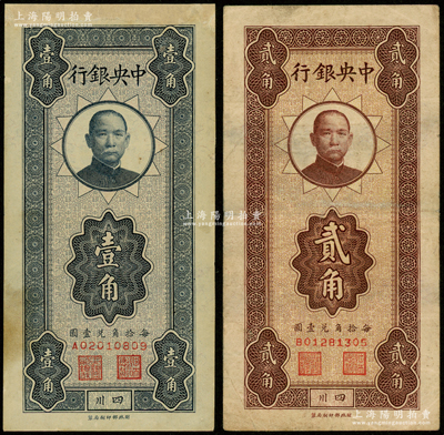 中央银行竖式壹角、贰角共2枚全套，四川地名，其中壹角券有修补，七至八成新，敬请预览