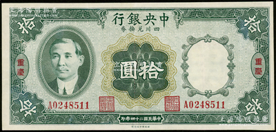 民国二十四年（1935年）中央银行四川兑换券拾圆，重庆地名，资深藏家出品，九成新