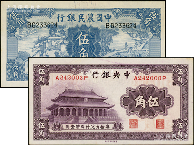 民国纸币2种，详分：中央银行中华版大成殿伍角，中国农民银行1936年德纳罗版伍角，原汁原味，九八成新