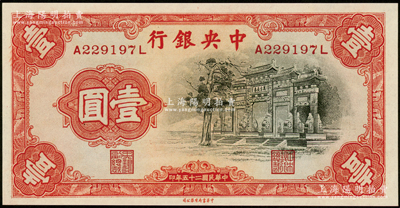 民国二十五年（1936年）中央银行中华版“黑牌坊”壹圆，前后字轨，九八成新
