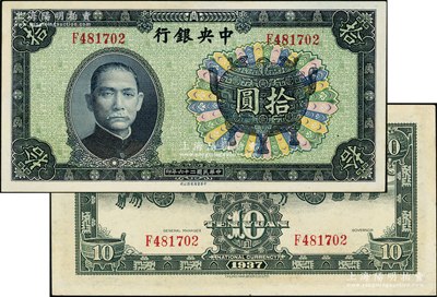 民国二十六年（1937年）中央银行中华版宝鼎图拾圆，单字轨，背面无签名，此版式少见，九八成新