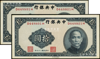 民国二十九年（1940年）中央银行中华版拾圆共2枚同号码，均属错版券·两者号码均错印成左D448831H、右D448821H之错号券，罕见且极富趣味，原票九至九五成新