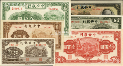 中央银行信托版法币共6种，详分：1941年伍拾圆，1942年拾圆、贰拾圆、壹百圆，1943年壹百圆，1944年伍佰圆；源于前辈名家之遗藏，品相较佳，整体约九成新，敬请预览