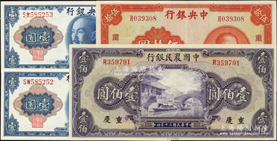 民国纸币4枚，详分：中央银行1940年“重庆”伍拾圆、金圆券1945年壹圆2枚连号；中国农民银行1941年“重庆”壹佰圆；资深藏家出品，九成至全新，敬请预览