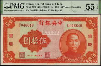 民国二十九年（1940年）中央银行中华版伍拾圆，重庆地名，海外藏家出品，PMG AU 55 EPQ