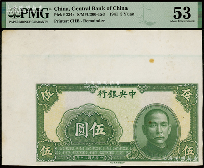 民国三十年（1941年）中央银行中华版伍圆未完成票，背面印有签名，PMG 53 AU