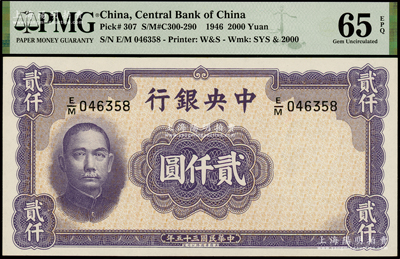 民国三十五年（1946年）中央银行华德路版贰仟圆，全新