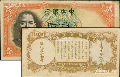 民国二十五年（1936年）中央银行壹圆，背印“军队归来证”，原票八至八五成新