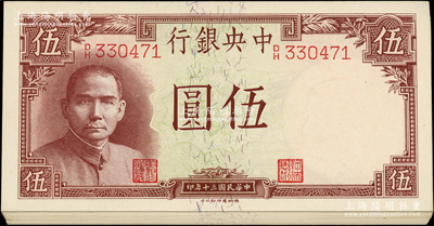 民国三十年（1941年）中央银行德纳罗版“岳阳楼”伍圆共28枚断续连号，上佳品相，原票九八至全新