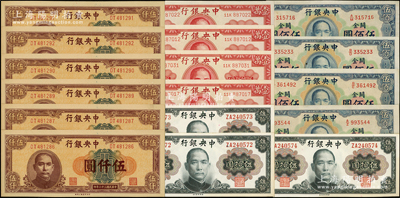 中央银行纸币共17枚，详分：1947年中央上海厂伍仟圆6枚、德纳罗版壹万圆4枚，关金券1947年华德路版横式伍佰圆4枚，金圆券1945年美钞版孙像伍拾圆3枚连号，九至九八成新，敬请预览