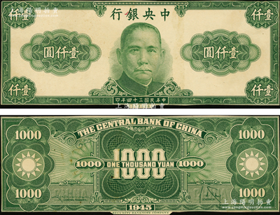 民国三十四年（1945年）中央银行保安版绿色壹仟圆试印票，正背共2枚，其正背面颜色与流通票完全不同，雕刻版印刷手感强烈，少见，九成新