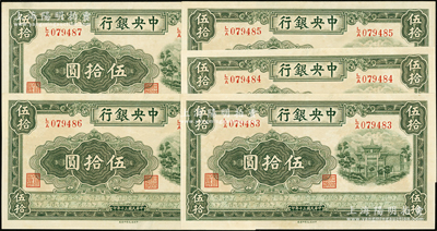 民国三十年（1941年）中央银行信托版伍拾圆共5枚连号，九至九五成新，敬请预览