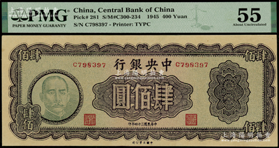 民国三十四年（1945年）中央银行大业版肆佰圆，俗称“木刻版”，PMG 55 AU