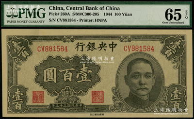 民国三十三年（1944年）中央银行华南版壹百圆，全新