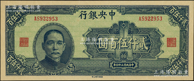 民国三十四年（1945年）中央银行华南版贰仟伍百圆，资深藏家出品，上佳品相，九八成新