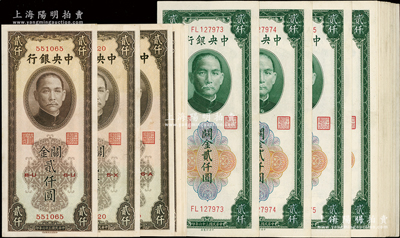 民国三十六年（1947年）中央银行关金中央厂绿色贰仟圆21枚、中华版贰仟圆7枚，合计共28枚，九五至全新，敬请预览