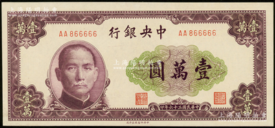 民国三十六年（1947年）中央银行中央北平厂壹万圆，趣味AA866666老虎号兼倒置号，颇为难得；源于前辈名家之遗藏，九五成新
