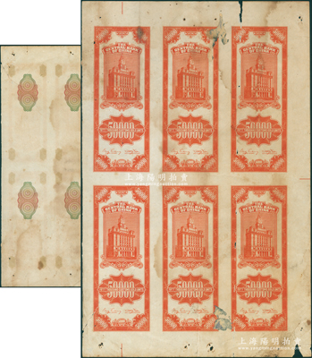 1948年中央银行关金中央厂桔色伍万圆试印票整版共6枚联体，均仅有背面，但其正面均印有底纹，七至七五成新