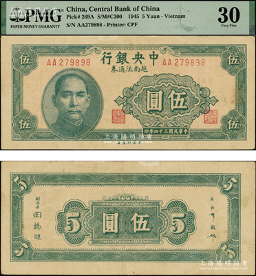 民国三十四年（1945年）中央银行越南流通券绿色伍圆，乃属央行纸币之名誉品，罕见，PMG 30 VF