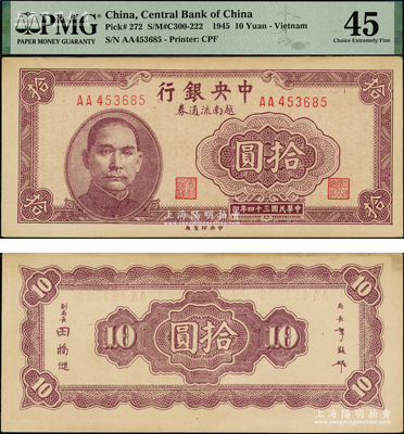 民国三十四年（1945年）中央银行越南流通券拾圆，央行纸币之大珍品，罕见，未折九成新