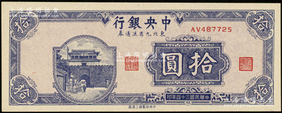民国三十四年（1945年）中央银行东北九省流通券拾圆，源于杭州集钞前辈朱德水先生之旧藏，背盖CTS收藏章，九八成新