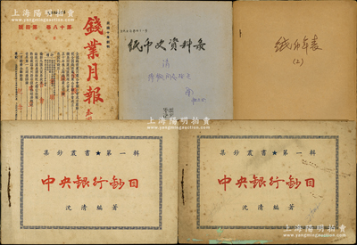 名家旧藏之集钞类书刊共5册，详分：①1947年《钱业月报》第18卷第4号1册；②1949年7月沈清编著《中央银行钞目》共2册，其中1册内有沈清赠王松麟先生之题词；③1985年卫月望编《纸币史资料录》油印本1册，封面书有“请徐枫同志指正”之题词；④1985年卫月望编《纸币年表》（上）油印本1册；整体保存较佳，敬请预览