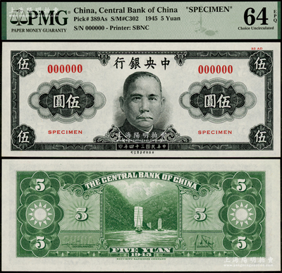 民国三十四年（1945年）中央银行美商保安版伍圆试色样本券，正面黑色/背面绿色印刷（正票为蓝色），少见，全新