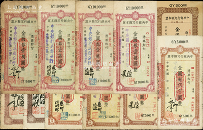 民国卅八年（1949年）中央银行（成都分行）定额本票11种不同，详分：金圆伍佰圆（未填用）、金圆券贰仟圆2种签名、伍仟圆4种签名、壹万圆4种签名，七至九成新